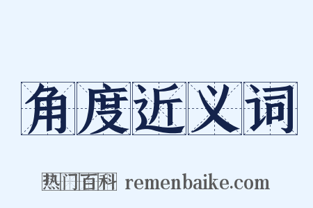 角度近义词是什么意思的图片